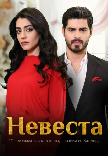 Невеста 1-498, 499 серия турецкий сериал на русской озвучке смотреть онлайн все серии