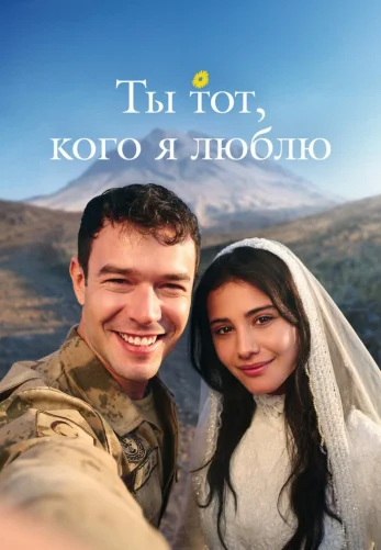 Ты тот, кого я люблю 2 сезон 1-22, 23 серия турецкий сериал на русской озвучке смотреть онлайн все серии
