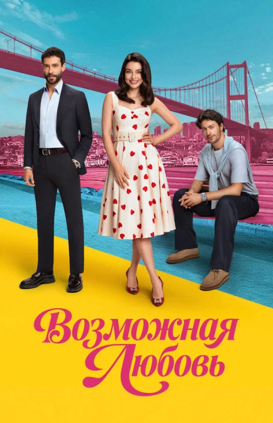 Возможно любовь / Muhtemel Aşk 1 сезон 1-19, 20 серия турецкий сериал на русском языке смотреть онлайн бесплатно все серии